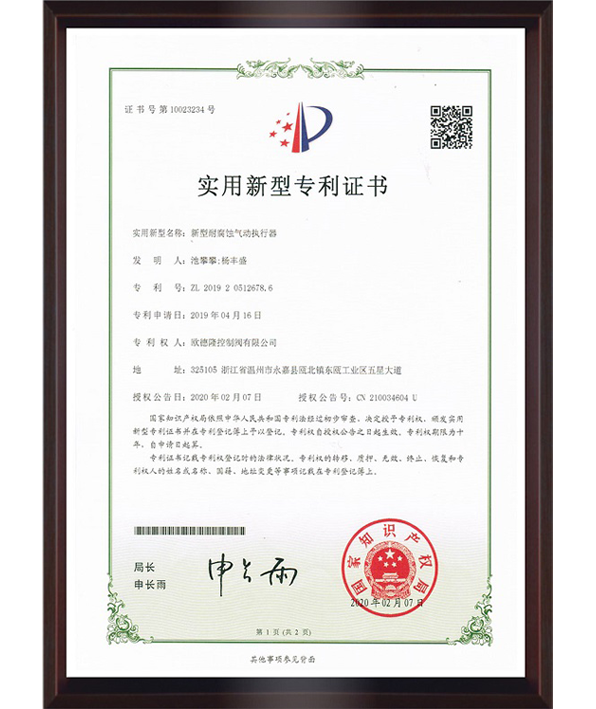 新型耐腐蝕氣動執(zhí)行器外觀設(shè)計專Li證書.png