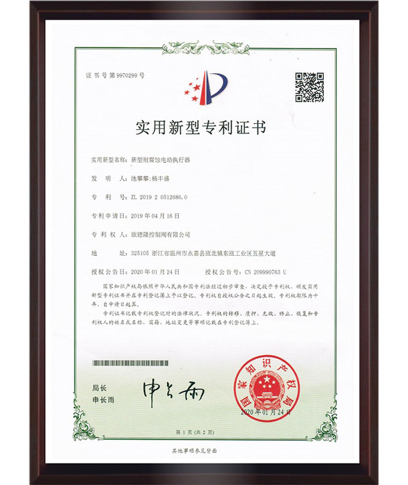 新型耐腐蝕電動(dòng)執(zhí)行器外觀設(shè)計(jì)專Li證書.png