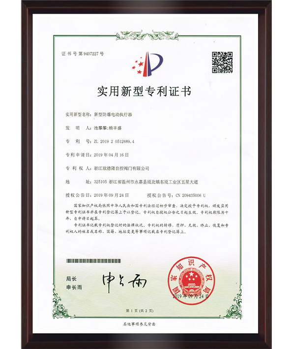 新型防爆電動(dòng)執(zhí)行器外觀設(shè)計(jì)專Li證書.png