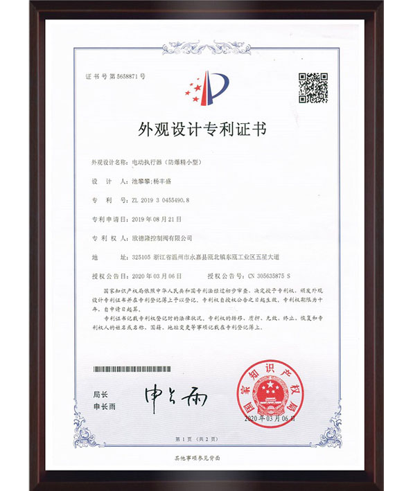 電動執(zhí)行器(防爆精小型)外觀設計專Li證書.png